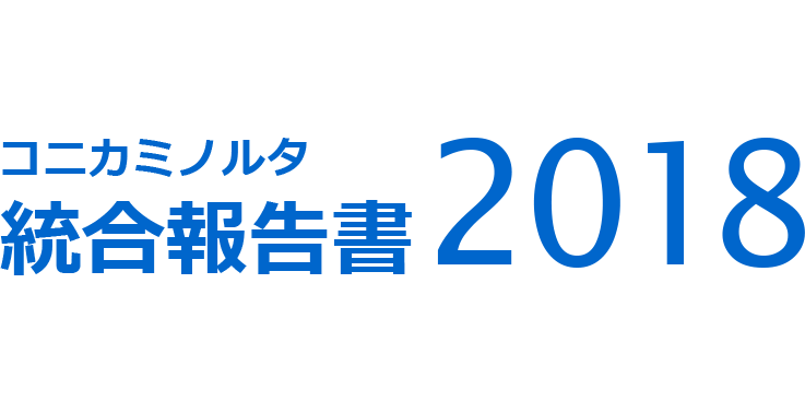 コニカミノルタ統合報告書2018