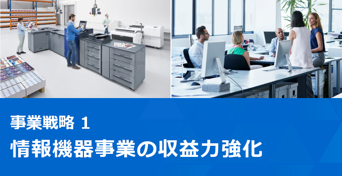 事業戦略1：情報機器事業の収益力強化