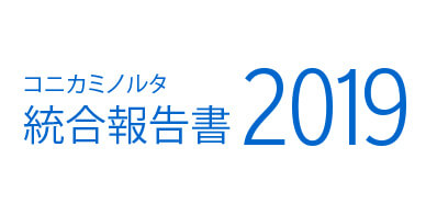 コニカミノルタ統合報告書2019