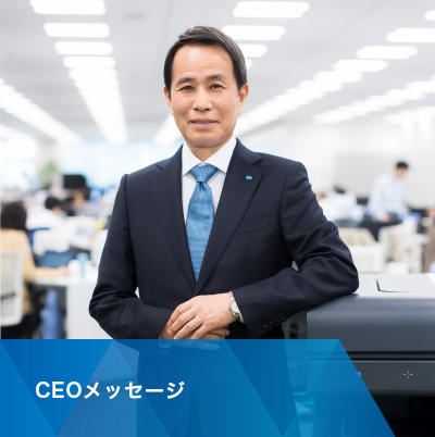 CEOメッセージ