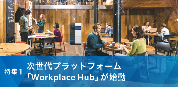 次世代プラットフォーム 「Workplace Hub」が始動