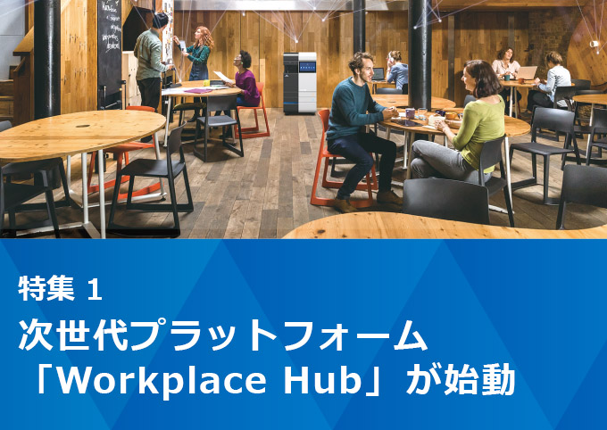 特集1：次世代プラットフォーム「Workplace Hub」が始動