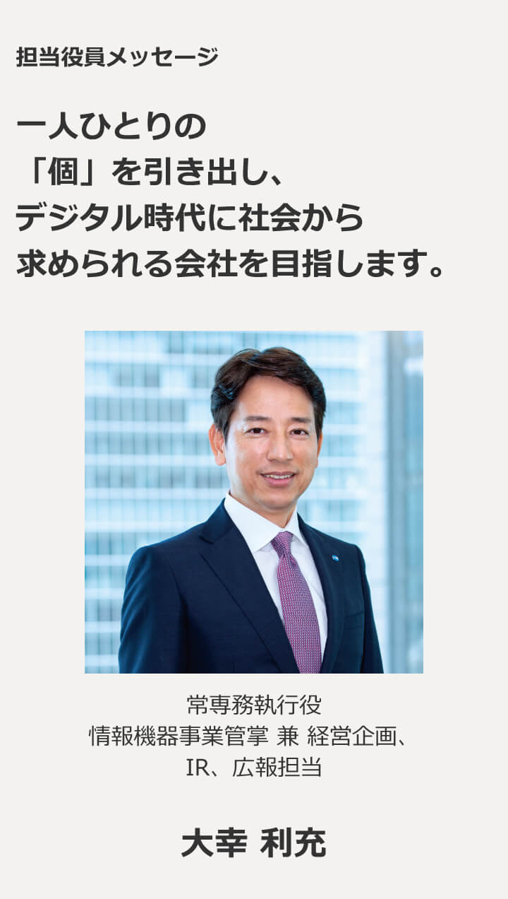 担当役員メッセージ 一人ひとりの「個」を引き出し、デジタル時代に社会から求められる会社を目指します。執行役 人事担当 岡 慎一郎