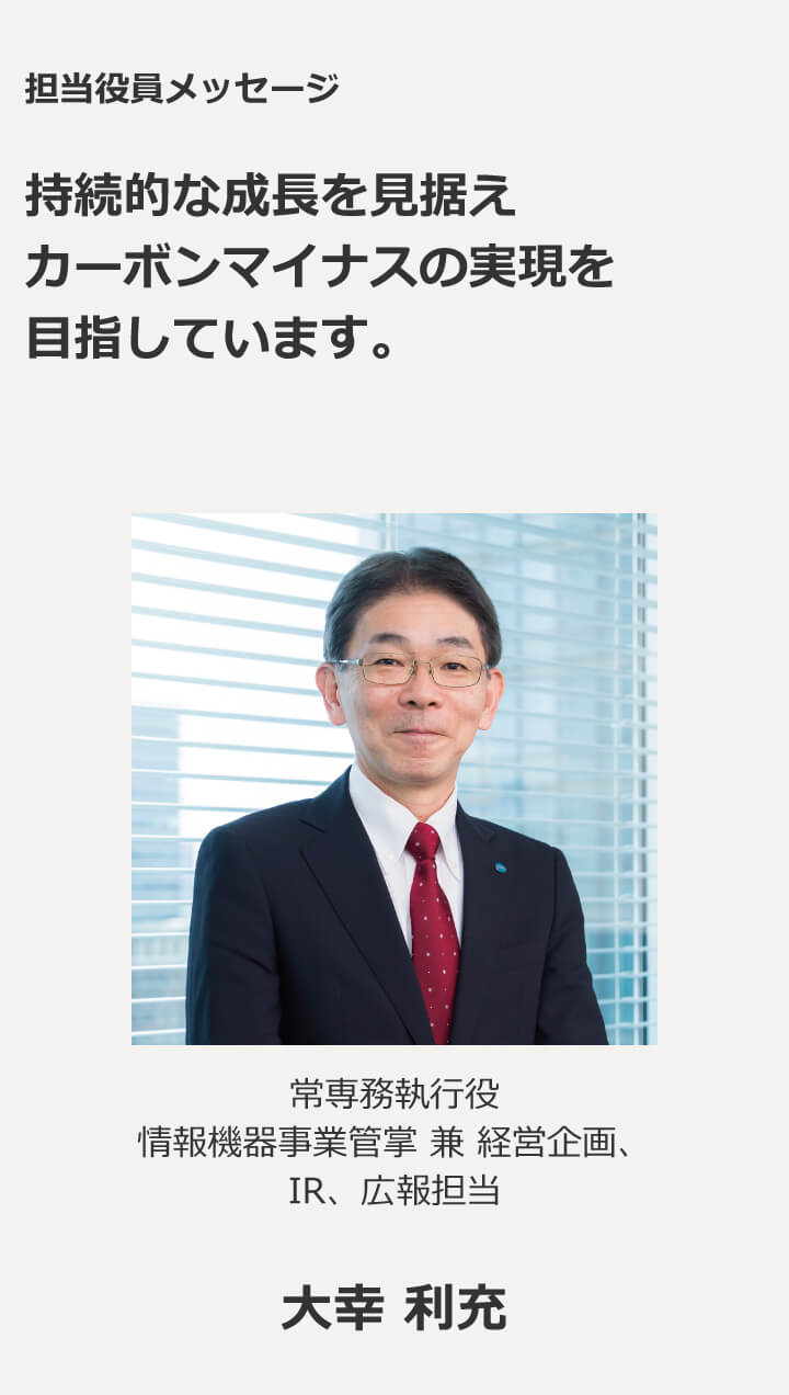 担当役員メッセージ 持続的な成長を見据えカーボンマイナスの実現を目指しています。グループ業務執行役員　サステナビリティ統括部長 高橋 壮模