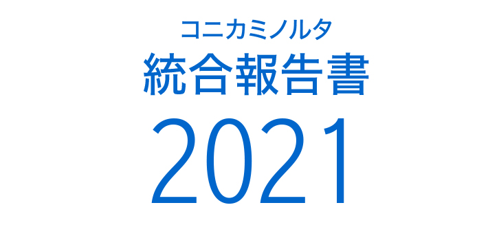 コニカミノルタ統合報告書2020