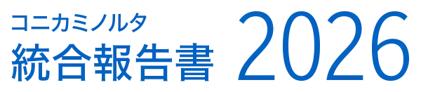 コニカミノルタ統合報告書2026