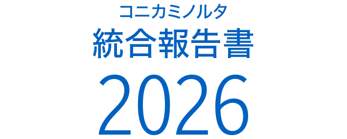 コニカミノルタ統合報告書2026