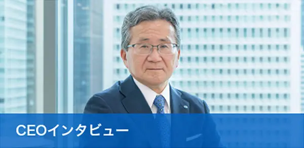 CEOメッセージ