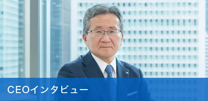 CEOメッセージ