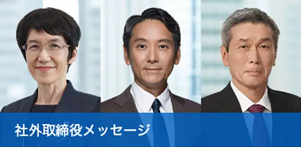 社外取締役メッセージ
