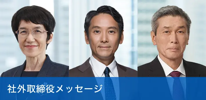 社外取締役メッセージ