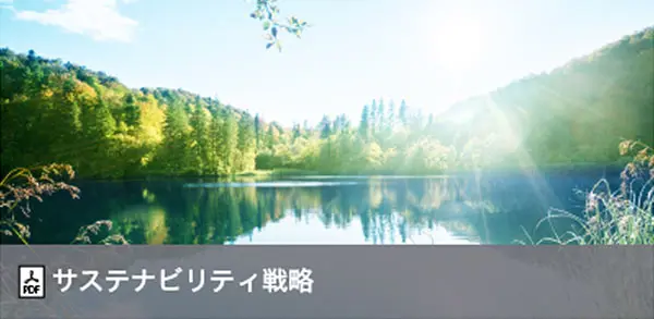 サステナビリティ戦略