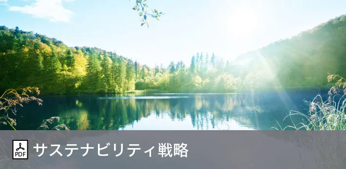 サステナビリティ戦略