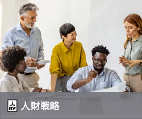 人財戦略