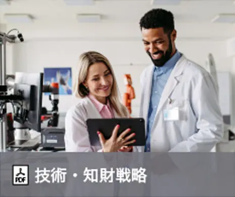 技術・知財戦略