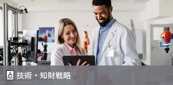 技術・知財戦略
