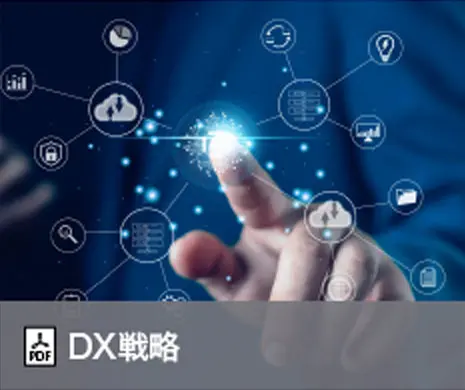 DX戦略