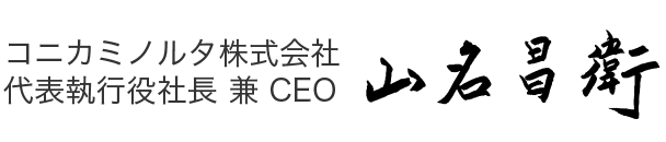 2022年2月 コニカミノルタ株式会社 代表執行役社長 兼 CEO 山名昌衛