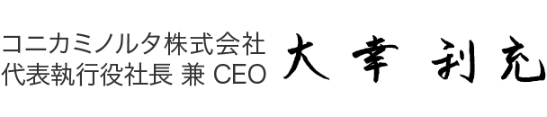 コニカミノルタ株式会社 代表執行役社長 兼 CEO 大幸利充