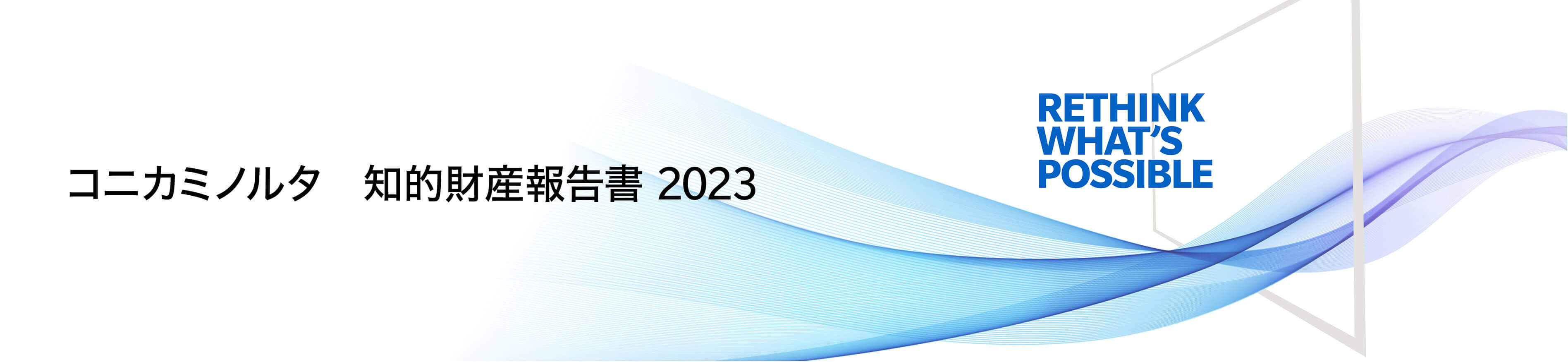 コニカミノルタ知的財産報告書2023（2022年4月～2022年3月）