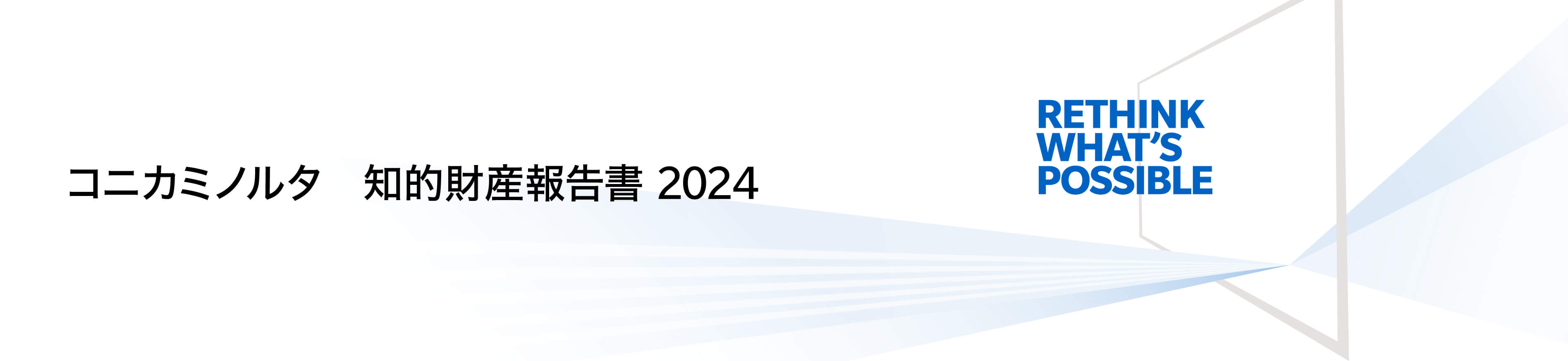 コニカミノルタ知的財産報告書2023（2022年4月～2022年3月）