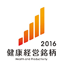 2016 健康経営銘柄
