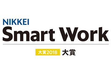 「日経Smart Work大賞2018 大賞」を受賞