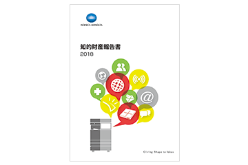「知的財産報告書2018」をWEBサイトで公開