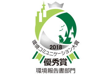 「第21回環境コミュニケーション大賞」で「地球温暖化対策報告優秀賞」を受賞
