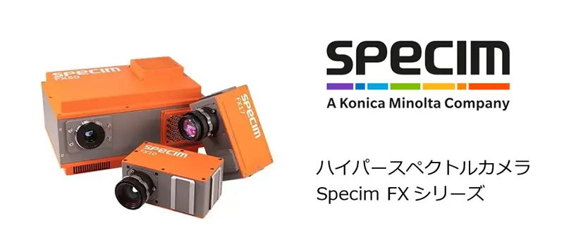 ハイパースペクトルカメラ Specim FXシリーズ