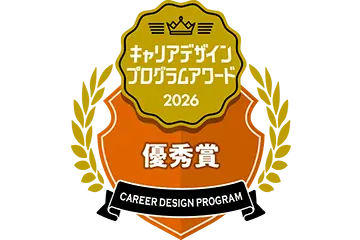 「学生が選ぶ キャリアデザインプログラムアワード」で優秀賞を受賞
