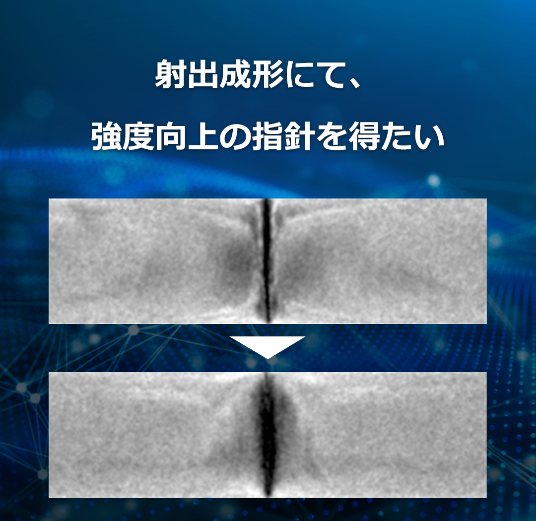 射出成形にて、強度向上の指針を得たい