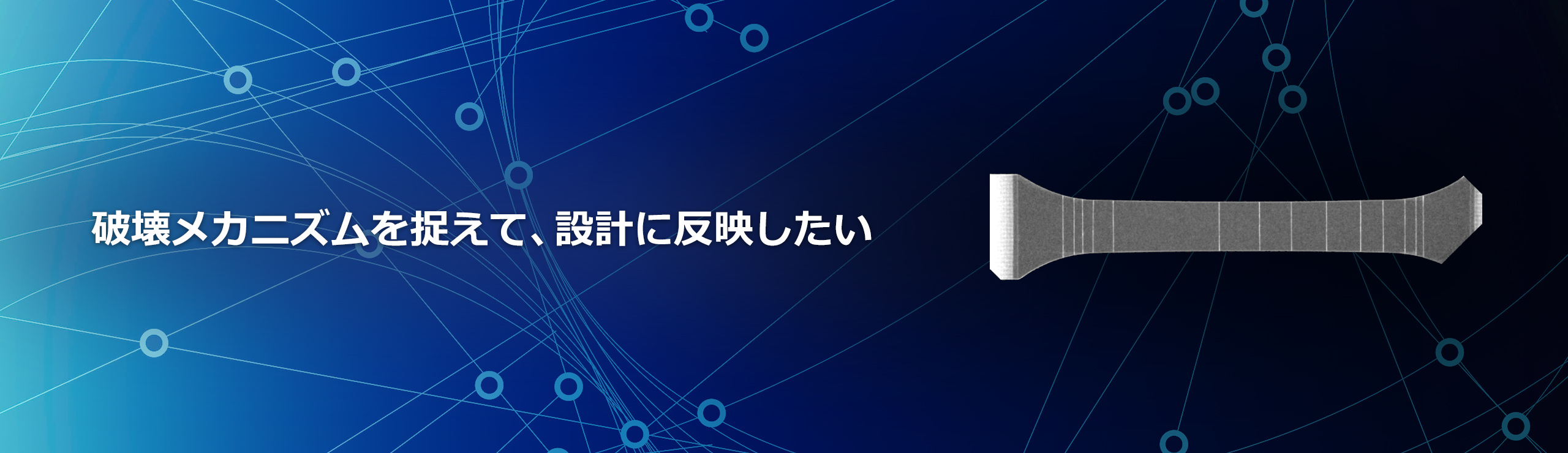 破壊メカニズムを捉えて、設計に反映したい