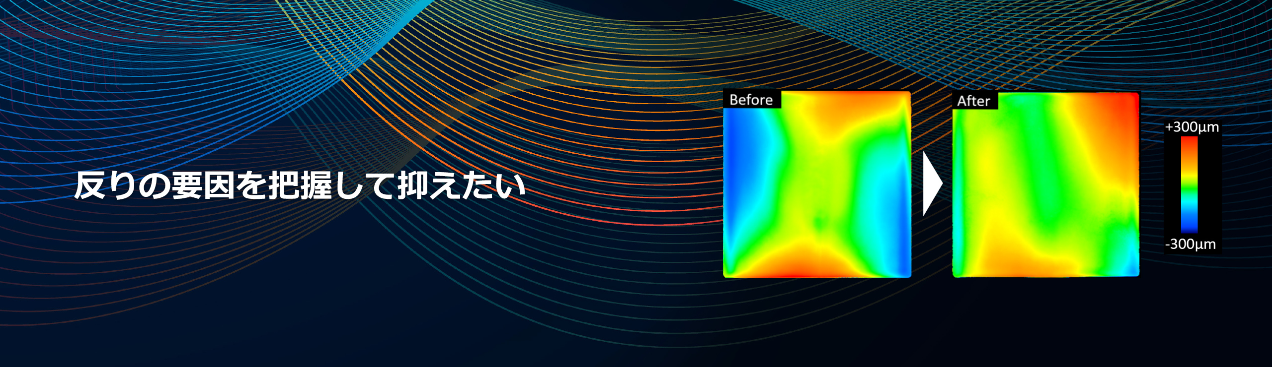 反りの要因を把握して抑えたい