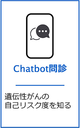 Chatbot問診