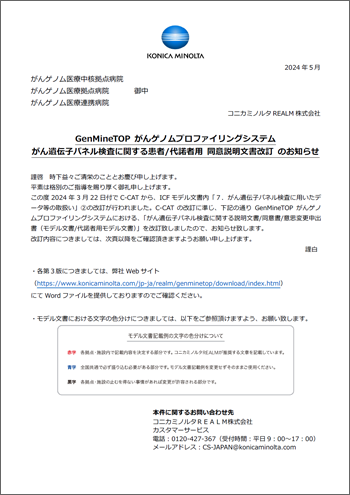 サムネイル：がん遺伝子パネル検査に関する同意説明文書（23年12月）改訂のお知らせ