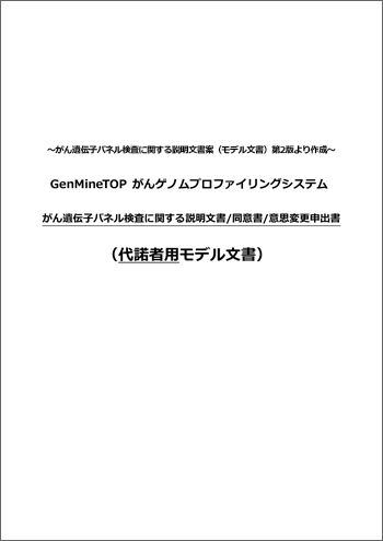 サムネイル：代諾者用 同意説明文書_モデル文書（第2版）_Word版 