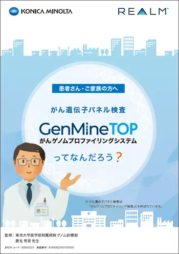 サムネイル：がん遺伝子パネル検査 GenMineTOPがんゲノムプロファイリングシステムってなんだろう？