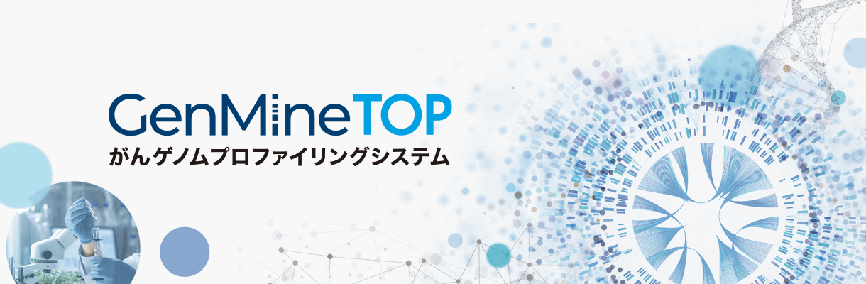 キービジュアル：GenMineTOP（がんゲノムプロファイリングシステム）