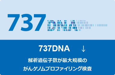サムネイル：737DNA/解析遺伝子数が最大規模のがんゲノムプロファイリング検査査