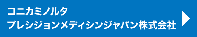 コニカミノルタ プレシジョンメディシンジャパン株式会社