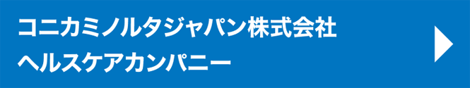 コニカミノルタジャパン株式会社　ヘルスケアカンパニー