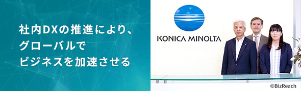 画像社内DXの推進により、グローバルでビジネスを加速させる