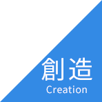 創造 Creation
