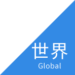 世界 Global