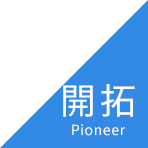 開拓 Pioneer