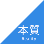 本質 Reality
