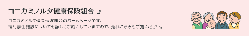 コニカミノルタ健康保険組合。福利厚生施設についてもご紹介しています（新しいウィンドウが開きます）