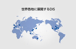 図：世界各地に展開するDIS