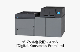 写真：デジタル色校正システム「Digital Konsensus Premium」